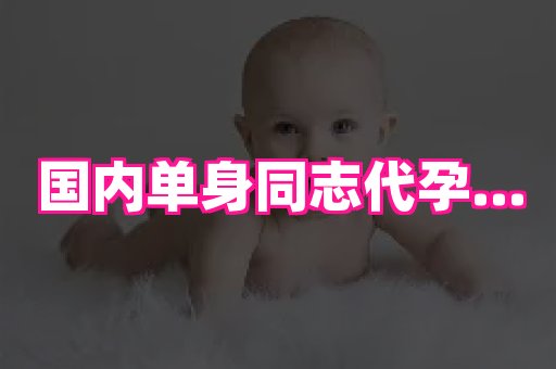 泉州助孕网 2